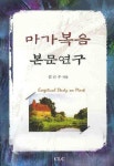 마가복음 본문연구 | 김근수 - 교보문고