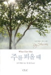 주를 뵈올 때 | 로이 헷숀 - 교보문고