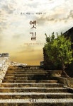 옛길 | 존 C. 라일 - 교보문고