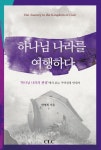 하나님 나라를 여행하다 | 안영복 - 교보문고