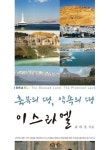 축복의 땅, 약속의 땅 이스라엘 | 유바울 - 교보문고