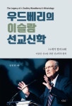 우드베리의 이슬람 선교신학 | 김일권 - 교보문고