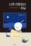 나의 선장되신 주님 | 문바롬 - 교보문고