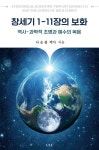 창세기 1-11장의 보화: 역사 과학적 조명과 예수의 복음 | 나승필 - 교보문고