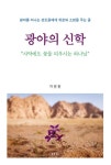 광야의 신학 | 차문환 - 교보문고