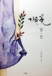 가을꽃 당신 | 서요한 - 교보문고