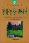 동물농장.1984년(혜원세계문학 73) | 조지 오웰 - 교보문고