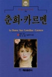 춘희.카르멘(혜원세계문학 76) | 뒤마피스.메리메 - 교보문고