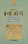 체호프 4대 희곡(혜원세계문학 88) | A.P.체호프 - 교보문고