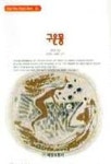 구운몽(혜원월드베스트 36) | 김만중 - 교보문고
