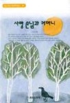 사랑 손님과 어머니(혜원월드베스트 38) | 주요섭 - 교보문고