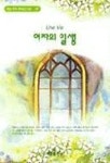 여자의 일생(혜원월드베스트 40) | 기드 모파상 - 교보문고