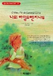 나의 라임오렌지나무(혜원월드베스트 62) | J.M.바스콘셀로스 - 교보문고