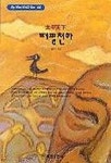태평천하(혜원월드베스트 68) | 채만식 - 교보문고