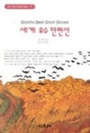 세계 우수 단편선(혜월월드베스트 77) | 프란츠 카프카 - 교보문고