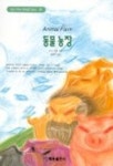 동물농장(혜원월드베스트 78) | 조지 오웰 - 교보문고