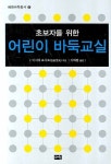 어린이 바둑교실 | 이시다 요시오 - 교보문고