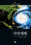 자연재해 | 타챠나 알리쉬 - 교보문고