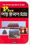 여행 중국어 회화(Plus) | 김낙철 - 교보문고