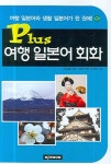 Plus 여행 일본어 회화 | 정강철 - 교보문고