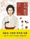 신사임당 | 민병덕 - 교보문고