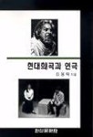 현대희곡과 연극 | 김용락 - 교보문고
