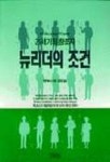 뉴리더의 조건 | 워렌 베니스 - 교보문고