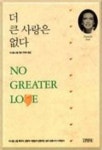 더 큰 사랑은 없다 | 다니엘 스틸 - 교보문고