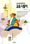 자녀와 함께하는 교육 나들이 | 장다혜 - 교보문고