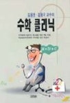 수학 클리닉 | 김용운 - 교보문고