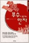 부수로 통달하는 한자 | 정석원 - 교보문고