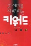 21세기를 지배하는 키워드 | 이인식 - 교보문고