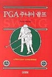 PGA 주니어 골프 | PGA - 교보문고