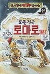 모든길은 로마로(앗이렇게생생한역사가 53) | 테리 디어리 - 교보문고
