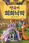 연극이 희희낙락(앗 문화가 보인다 76) | 명로진 - 교보문고