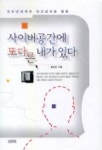 사이버공간에 또다른 내가 있다 | 황상민 - 교보문고