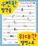 우연한 발견을 위대한 발명으로 | 최달수 - 교보문고