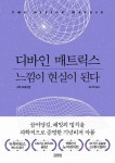 디바인 매트릭스, 느낌이 현실이 된다 | 그렉 브레이든 - 교보문고