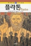 플라톤(하룻밤의 지식여행 8) | 데이브 로빈슨 - 교보문고