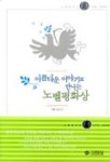 아름다운 이야기로 만나는 노벨평화상 | 김소기 - 교보문고