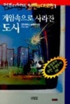 게임속으로 사라진 도시(컴퓨터천재 벤의 대모험 1) | 안드레아스 슐뤼터 - 교보문고