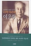 나의 아버지 여운형 | 여연구 - 교보문고
