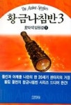 황금나침반 3(호박색망원경 하) | 필립 풀먼 - 교보문고