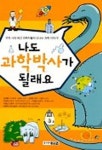 나도 과학박사가 될래요 | 김경렬 외 - 교보문고