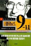 촘스키 9-11 | 노암 촘스키 - 교보문고