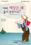 아빠 세상은 왜 옳지 못한가요 | 앙드레 랑가네 - 교보문고