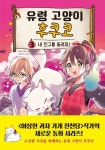 유령 고양이 후쿠코 3: 내 친구를 돌려줘! | 히로시마 레이코 - 교보문고