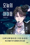 오늘의 아이돌 | 김혜정 - 교보문고