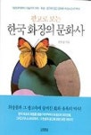 광고로 보는 한국 화장의 문화사 | 신인섭 - 교보문고