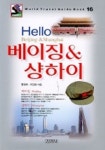 베이징 & 샹하이(HELLO:16) | 황정해 외 - 교보문고